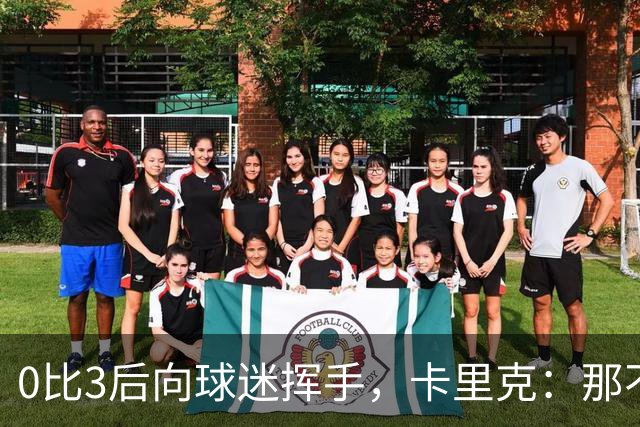 0比3后向球迷挥手，卡里克：那不是告别