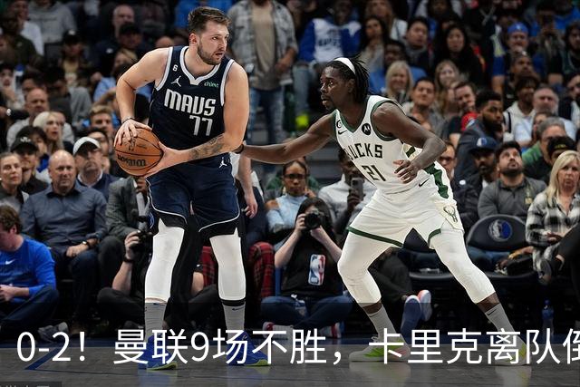 0-2！曼联9场不胜，卡里克离队倒计时，他无力回天了