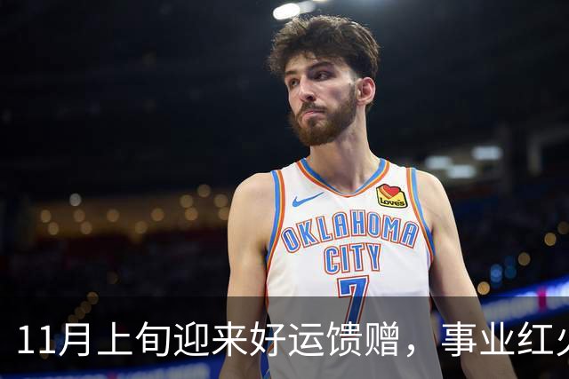 11月上旬迎来好运馈赠，事业红火走上坡，好消息不断的3个生肖