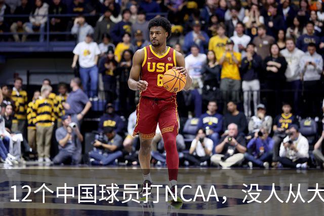 12个中国球员打NCAA，没人从大学进NBA！张博源能破零吗