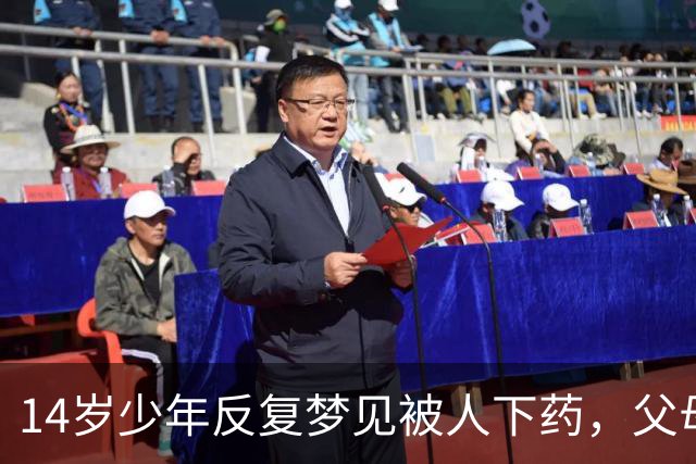 14岁少年反复梦见"被人下药"，父母怒斥他胡说，妹妹一句话揭开被掩藏13年的秘密