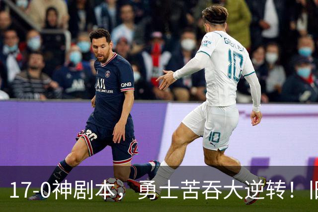 17-0神剧本，勇士苦吞大逆转！旧将两战狂轰73分 追梦失控又坑库里