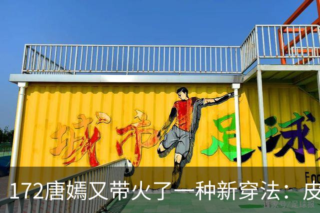 172唐嫣又带火了一种新穿法：皮衣+红裤子+德训鞋，时髦又洋气
