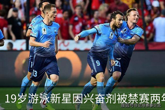 19岁游泳新星因兴奋剂被禁赛两年，前途尽毁，曾有望成为徐嘉余接班人