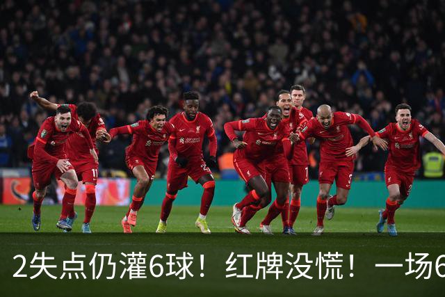 2失点仍灌6球！红牌没慌！一场6-2，把0净投入拉齐奥从笑话踢成意甲第一，9轮不败，新夺冠热门诞生！国米痛失榜首