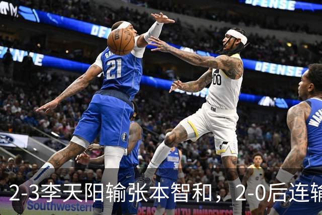 2-3李天阳输张本智和，2-0后连输3局，丢男单冠军，陈熠横扫美和