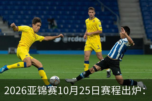 2026亚锦赛10月25日赛程出炉：温瑞博冲三冠，张本美和冲击四冠王