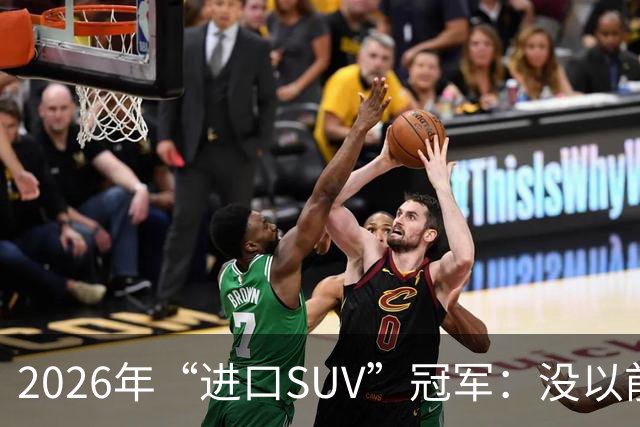 2026年“进口SUV”冠军：没以前好卖，但每个月仍能销售上千台