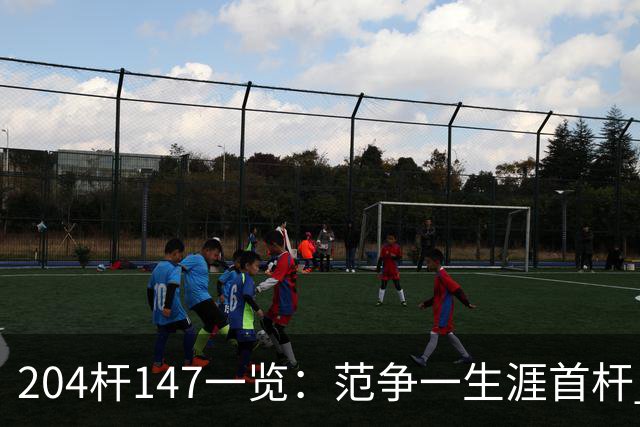 204杆147一览：范争一生涯首杆 首位00后147先生