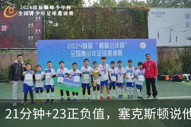 21分钟+23正负值，塞克斯顿说他一上场就带来活力