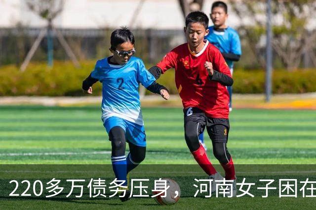 220多万债务压身，河南女子困在浙江：跌入低谷，别把求助路堵死