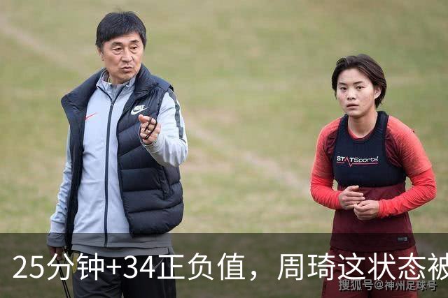 25分钟+34正负值，周琦这状态被归功于两件事