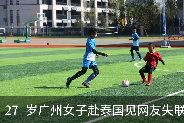 27 岁广州女子赴泰国见网友失联！对方许诺送 iPhone18，女子备礼物赴约