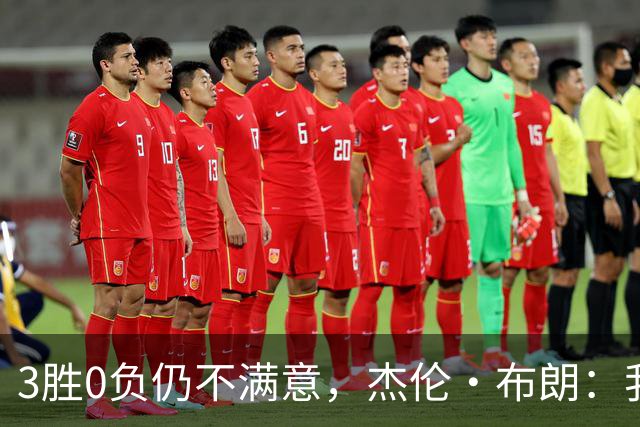 3胜0负仍不满意，杰伦·布朗：我们还有很大成长空间