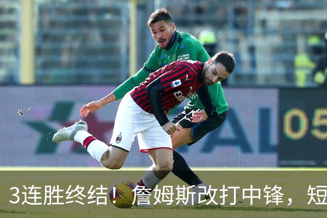 3连胜终结！詹姆斯改打中锋，短板凸显……