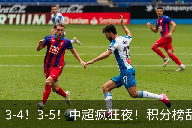 3-4！3-5！中超疯狂夜！积分榜乱了：大连夺冠一步之遥，三镇降级