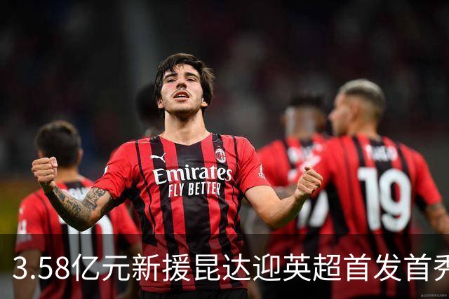 3.58亿元新援昆达迎英超首发首秀，顶替伤缺佩德罗出战热刺