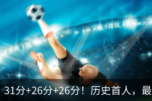 31分+26分+26分！历史首人，最佳新秀要诞生，勇士彻底捡到宝了