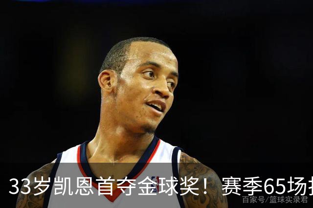 33岁凯恩首夺金球奖！赛季65场打进73球，终迎来生涯巅峰 实至名归
