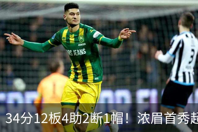 34分12板4助2断1帽！浓眉首秀超神，他真想要2.75亿美金顶薪