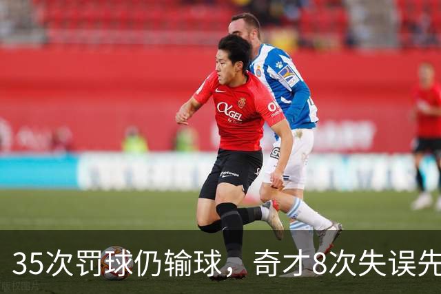 35次罚球仍输球，奇才8次失误先生成焦点