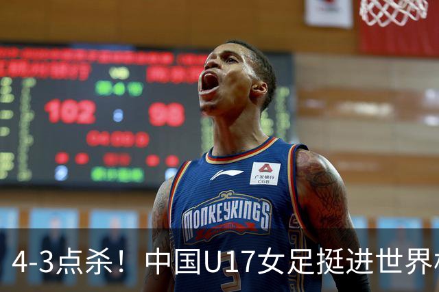 4-3点杀！中国U17女足挺进世界杯8强，改写18年历史，将PK巴西争四强