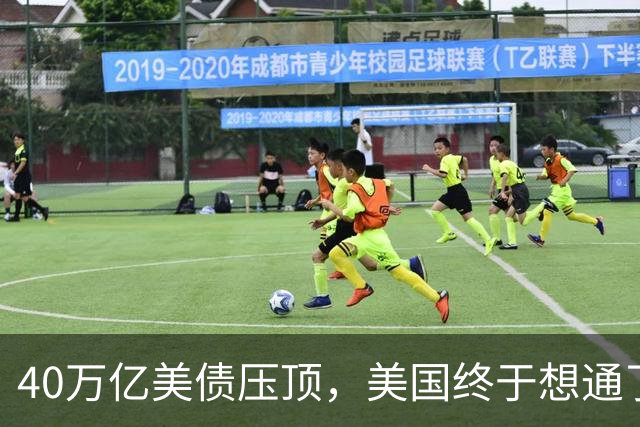 40万亿美债压顶，美国终于想通了：若把中国踢出美元体系等于自杀