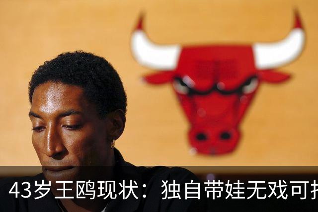 43岁王鸥现状：独自带娃无戏可拍，走进直播间卖口红，一句"最怕弹幕说没戏拍"让评论区吵翻
