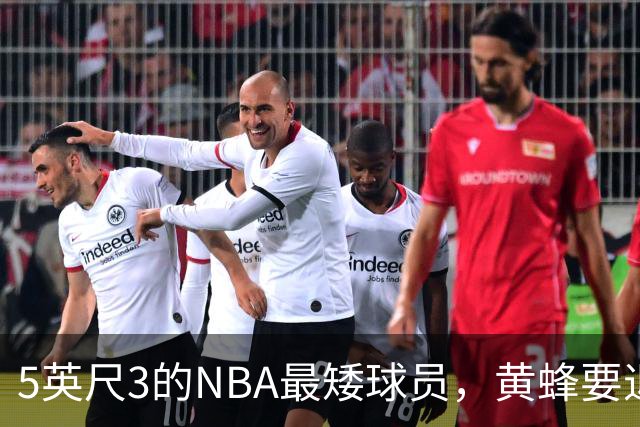 5英尺3的NBA最矮球员，黄蜂要退役他的1号球衣