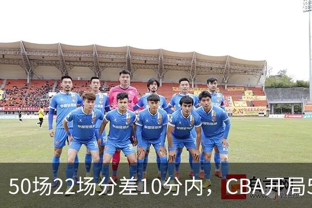 50场22场分差10分内，CBA开局5轮有多胶着