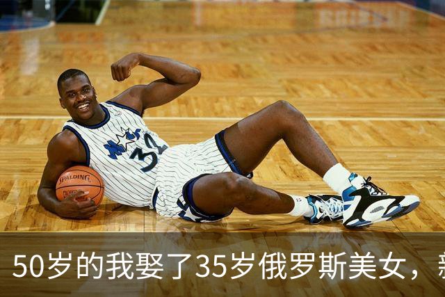 50岁的我娶了35岁俄罗斯美女，新婚夜她下跪：我只有一个要求