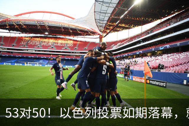 53对50！以色列投票如期落幕，就在前夜，内塔尼亚胡遭遇重大挫折