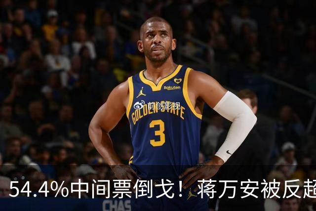 54.4%中间票倒戈！蒋万安被反超，蓝营全线崩盘，选情一夜变天！