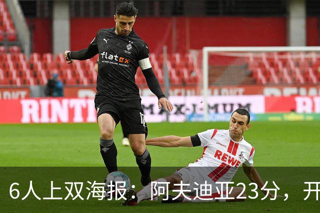 6人上双海报：阿夫迪亚23分，开拓者136比129胜