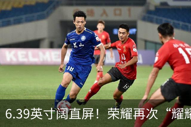 6.39英寸阔直屏！荣耀再次“耀耀领先”