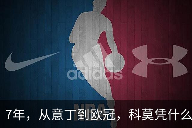 7年，从意丁到欧冠，科莫凭什么完成逆袭？