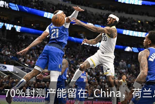 70%封测产能留在 China，荷兰总部急得去印度找塔塔，晚了整整一年