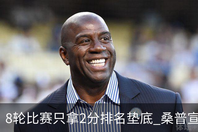 8轮比赛只拿2分排名垫底 桑普宣布解雇主帅詹保罗