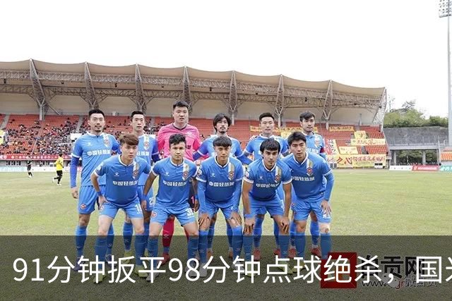 91分钟扳平98分钟点球绝杀，国米补时2比1逆转重返榜首