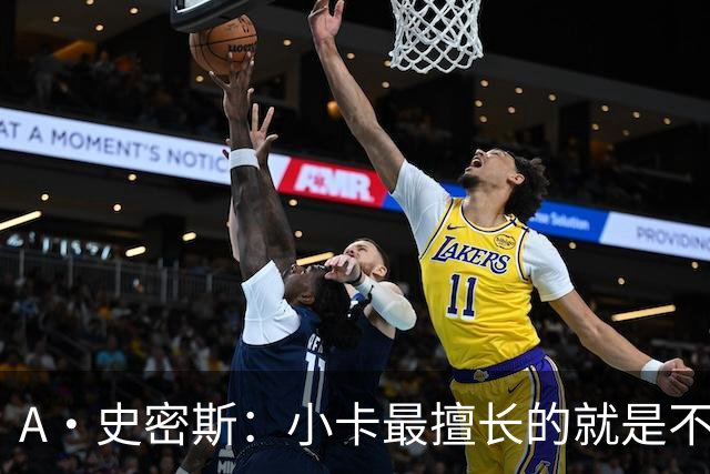 A·史密斯：小卡最擅长的就是不工作照领工资 他都可以开大师课了