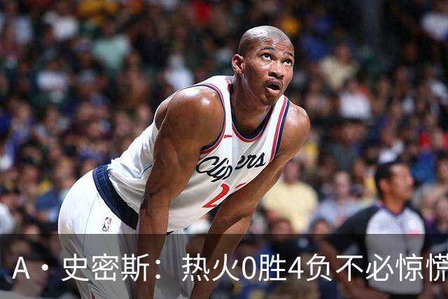 A·史密斯：热火0胜4负不必惊慌，有斯波和莱利坐镇