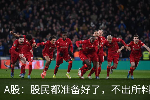 A股：股民都准备好了，不出所料，今天下午,很可能再次历史重演？