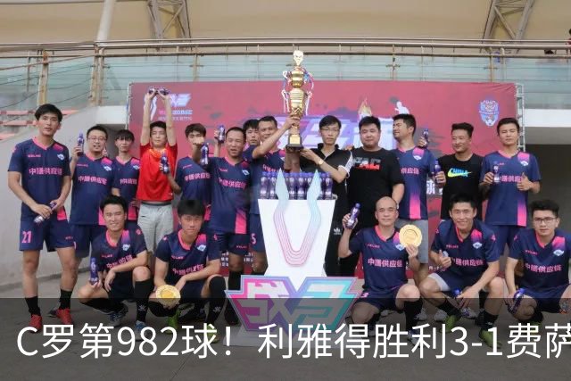 C罗第982球！利雅得胜利3-1费萨里仍第二