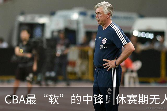 CBA最“软”的中锋！休赛期无人问津，转头却被易立点名重用？