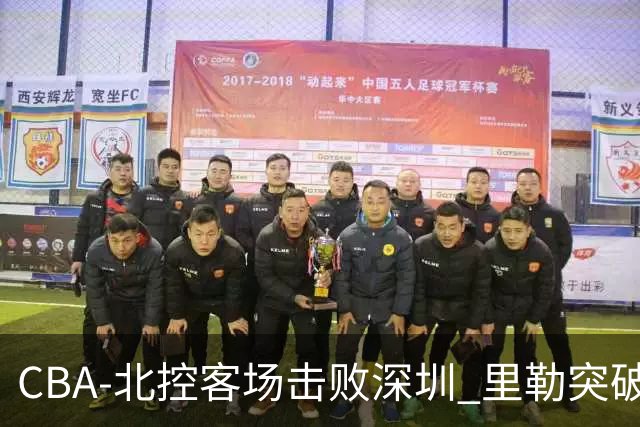 CBA-北控客场击败深圳 里勒突破上篮