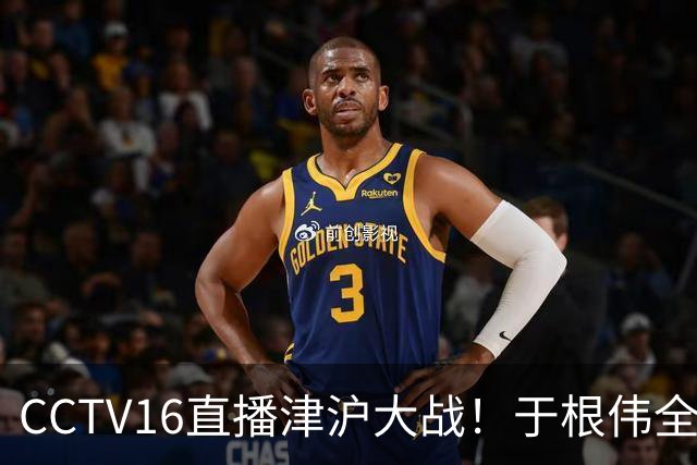 CCTV16直播津沪大战！于根伟全力捍卫主场，穆帅强调进攻，先打虎再擒河内公安