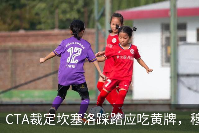 CTA裁定坎塞洛踩踏应吃黄牌，穆里尼奥赛后曾批VAR