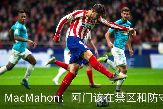 MacMahon：阿门该在禁区&防守端制造巨大破坏力 而非专注投三分