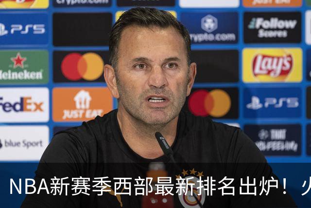 NBA新赛季西部最新排名出炉！火箭登顶，6队未尝一败，勇士倒数第一