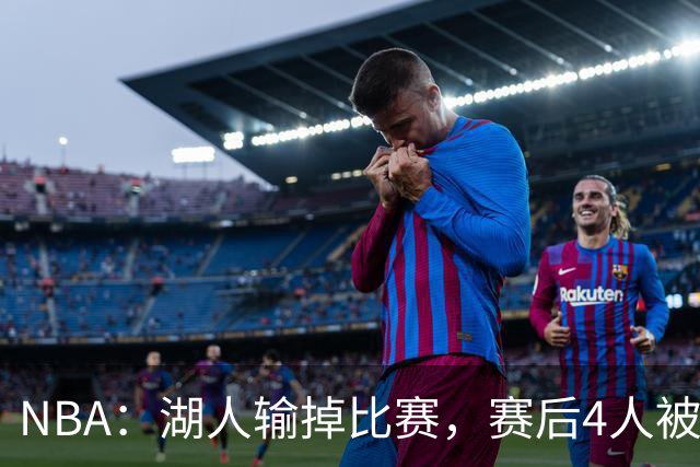 NBA：湖人输掉比赛，赛后4人被炮轰，东契奇是否想念詹姆斯